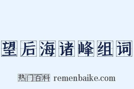 望后海诸峰组词是什么意思的图片